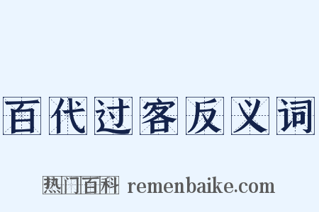 百代过客反义词是什么意思的图片